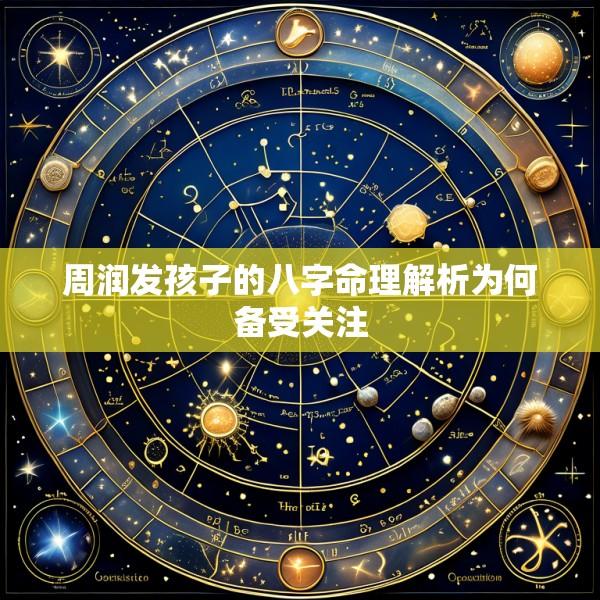 周润发孩子的八字命理解析为何备受关注
