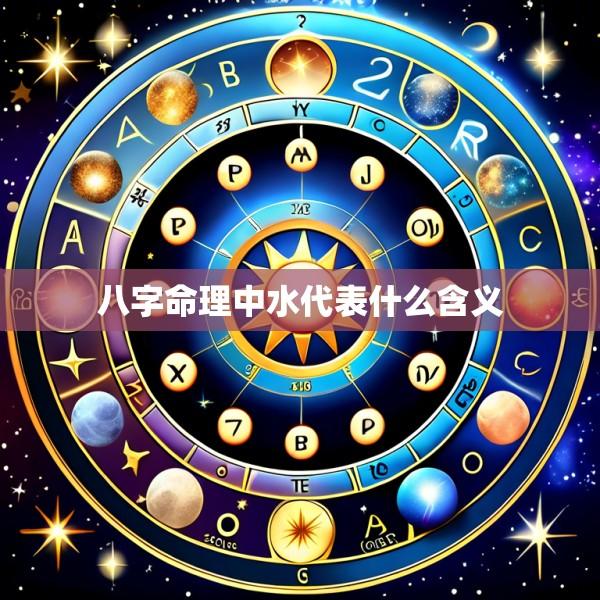 八字命理中水代表什么含义