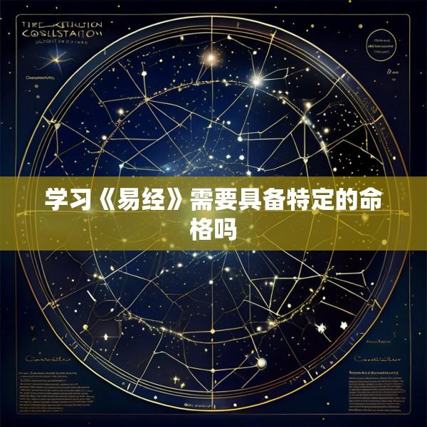 学习《易经》需要具备特定的命格吗