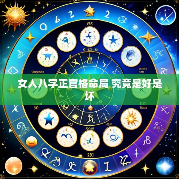 女人八字正官格命局 究竟是好是坏