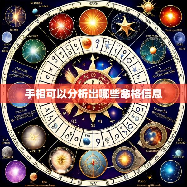 手相可以分析出哪些命格信息