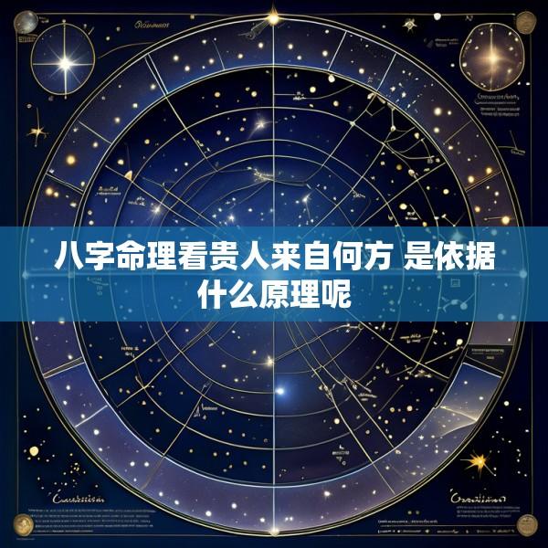 八字命理看贵人来自何方 是依据什么原理呢