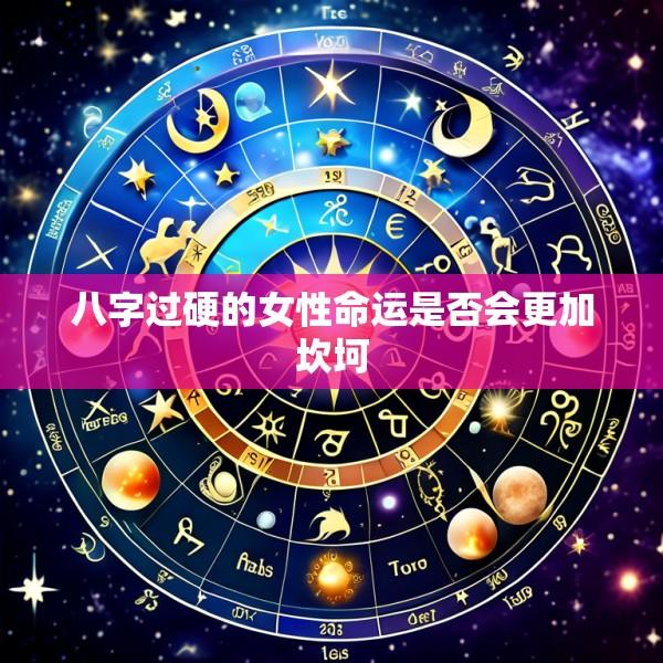 八字过硬的女性命运是否会更加坎坷