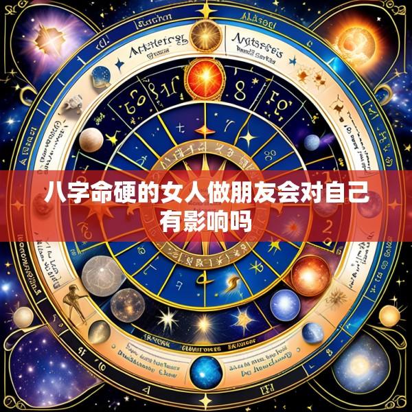 八字命硬的女人做朋友会对自己有影响吗