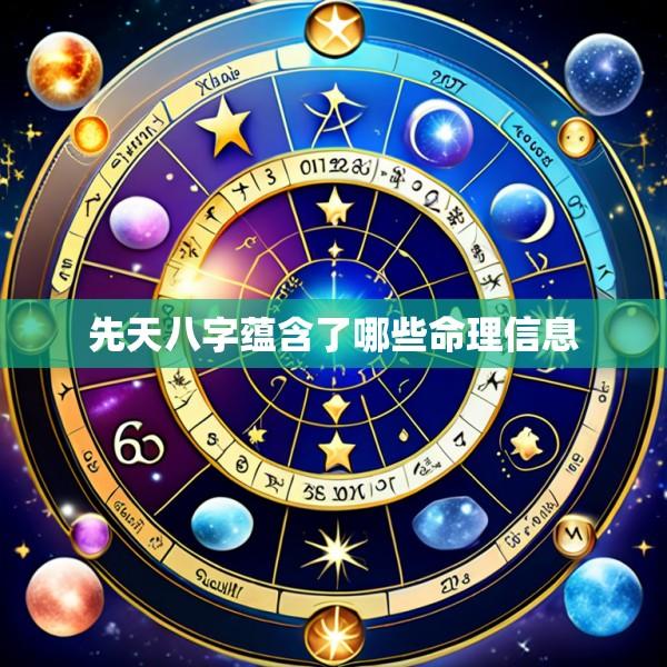 先天八字蕴含了哪些命理信息