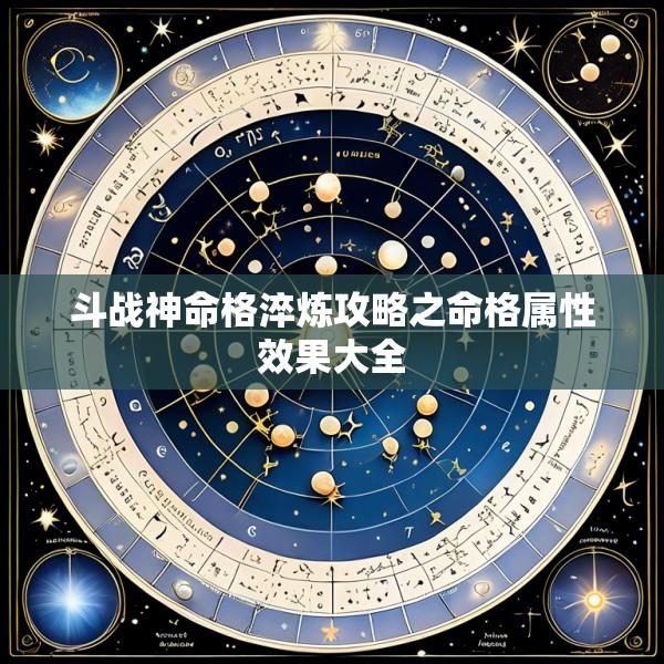 斗战神命格淬炼攻略之命格属性效果大全