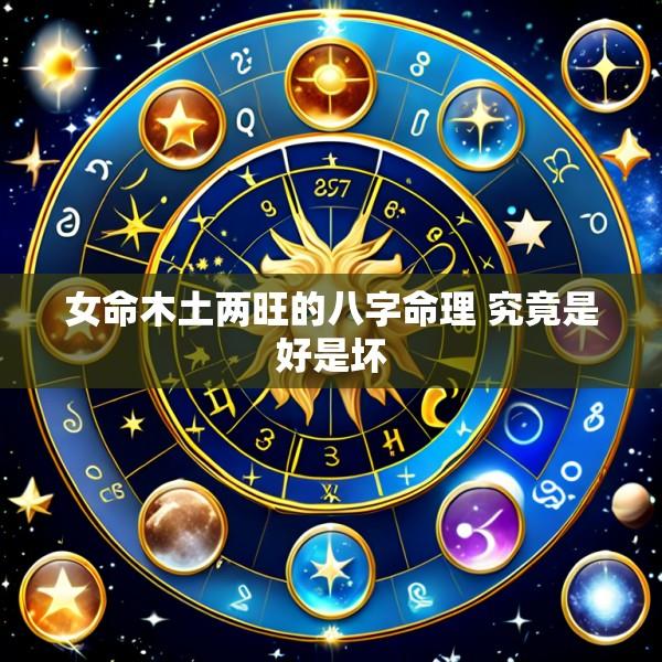 女命木土两旺的八字命理 究竟是好是坏