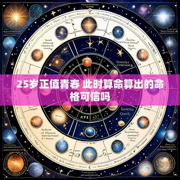 25岁正值青春 此时算命算出的命格可信吗