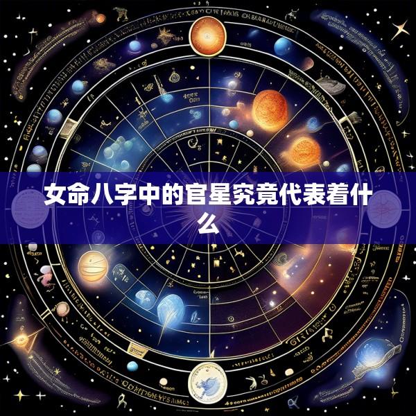 女命八字中的官星究竟代表着什么