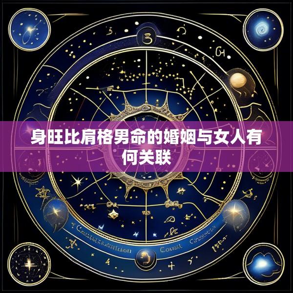 身旺比肩格男命的婚姻与女人有何关联