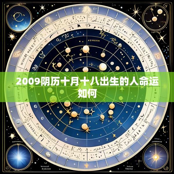 2009阴历十月十八出生的人命运如何