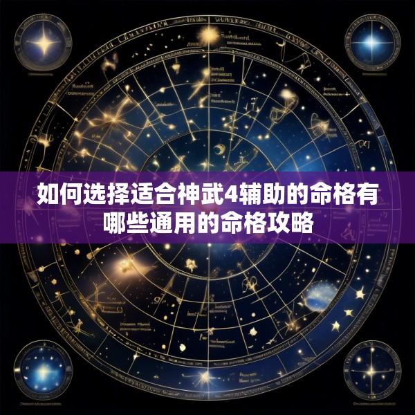 如何选择适合神武4辅助的命格有哪些通用的命格攻略