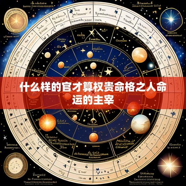 什么样的官才算权贵命格之人命运的主宰