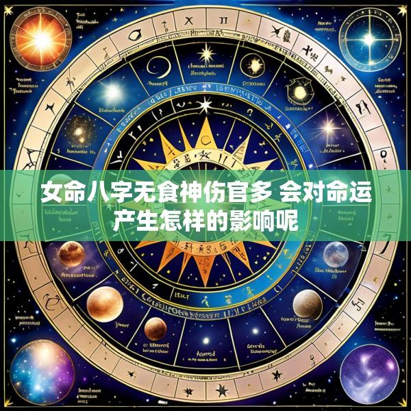 女命八字无食神伤官多 会对命运产生怎样的影响呢