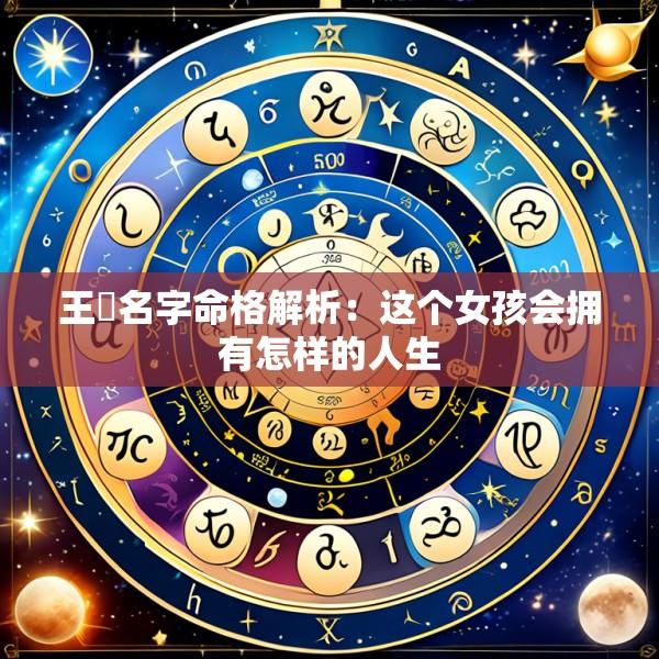 王琇名字命格解析：这个女孩会拥有怎样的人生