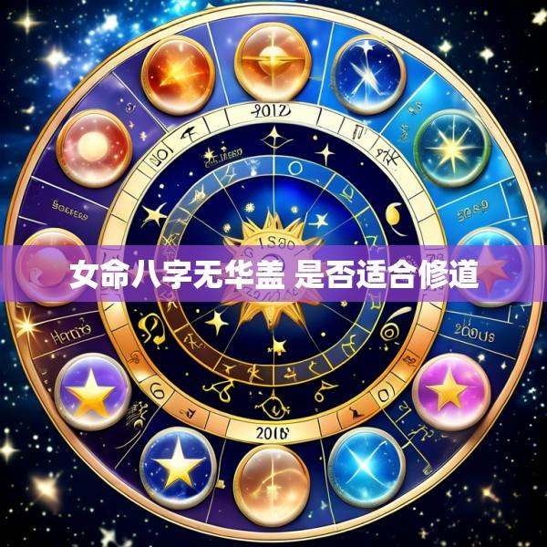 女命八字无华盖 是否适合修道