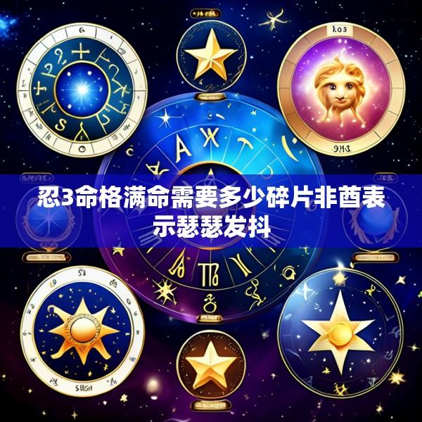忍3命格满命需要多少碎片非酋表示瑟瑟发抖