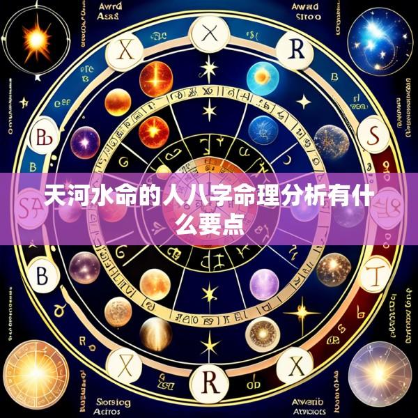 天河水命的人八字命理分析有什么要点