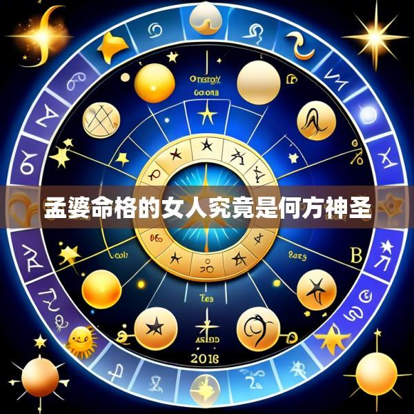 孟婆命格的女人究竟是何方神圣