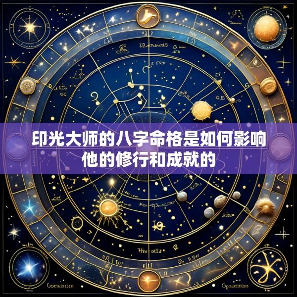 印光大师的八字命格是如何影响他的修行和成就的
