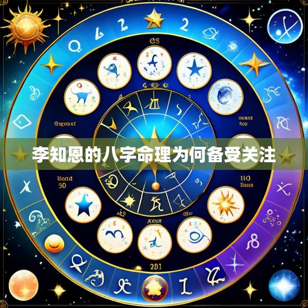 李知恩的八字命理为何备受关注