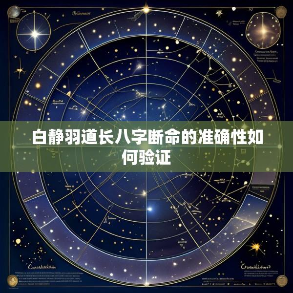 白静羽道长八字断命的准确性如何验证