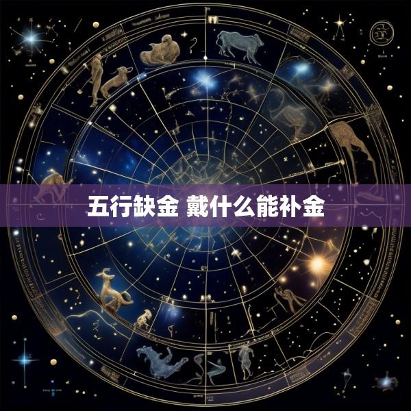 五行缺金 戴什么能补金