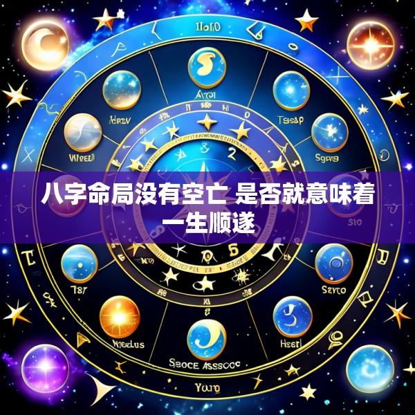 八字命局没有空亡 是否就意味着一生顺遂