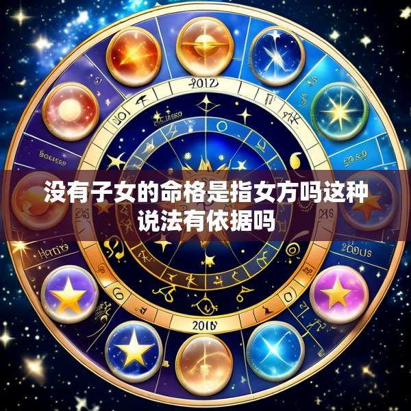 没有子女的命格是指女方吗这种说法有依据吗