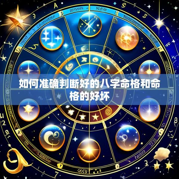 如何准确判断好的八字命格和命格的好坏