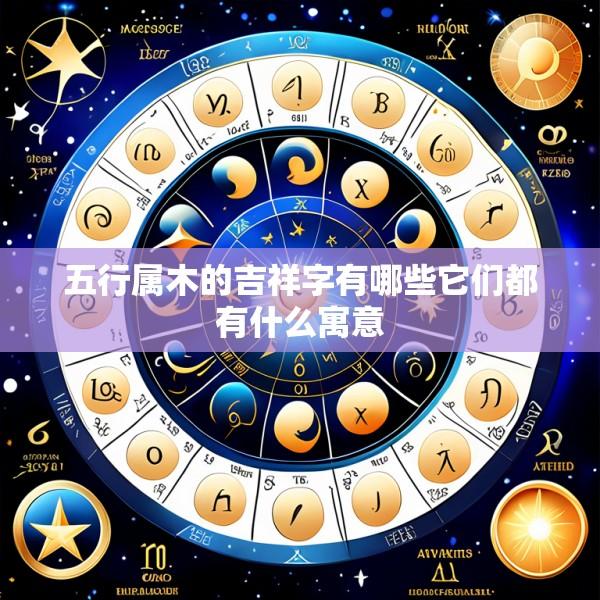 五行属木的吉祥字有哪些它们都有什么寓意