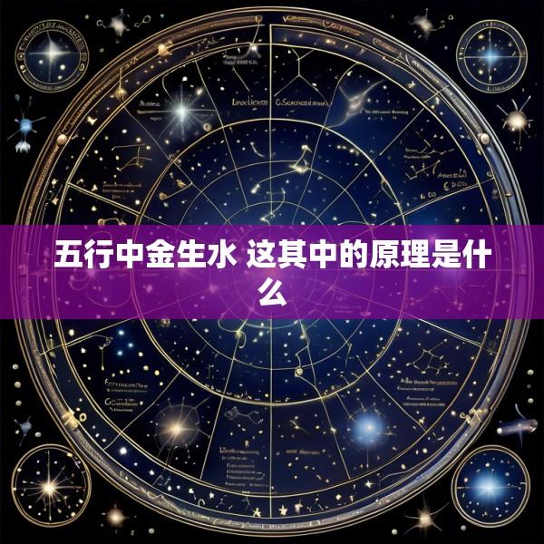 五行中金生水 这其中的原理是什么