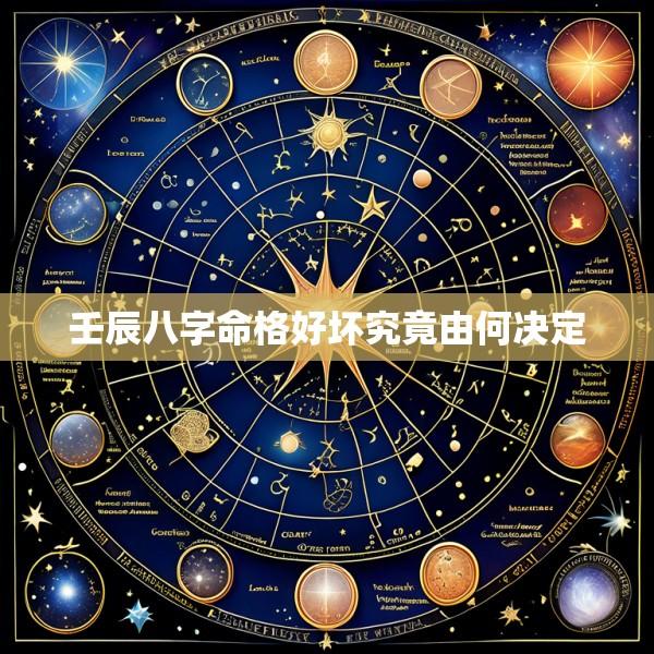 壬辰八字命格好坏究竟由何决定