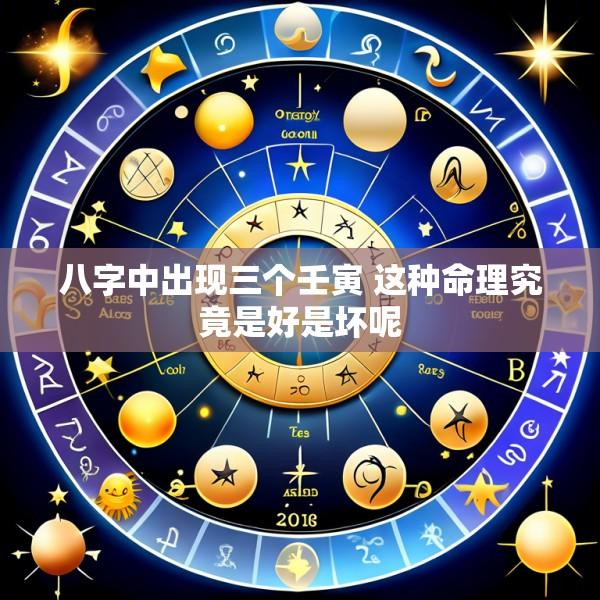 八字中出现三个壬寅 这种命理究竟是好是坏呢