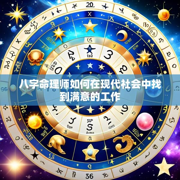 八字命理师如何在现代社会中找到满意的工作