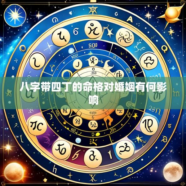 八字带四丁的命格对婚姻有何影响