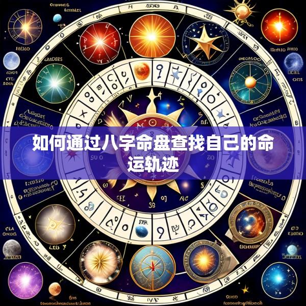 如何通过八字命盘查找自己的命运轨迹