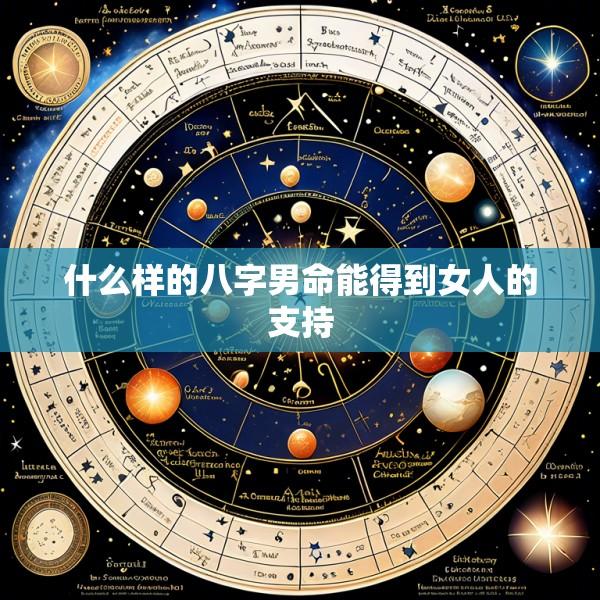 什么样的八字男命能得到女人的支持