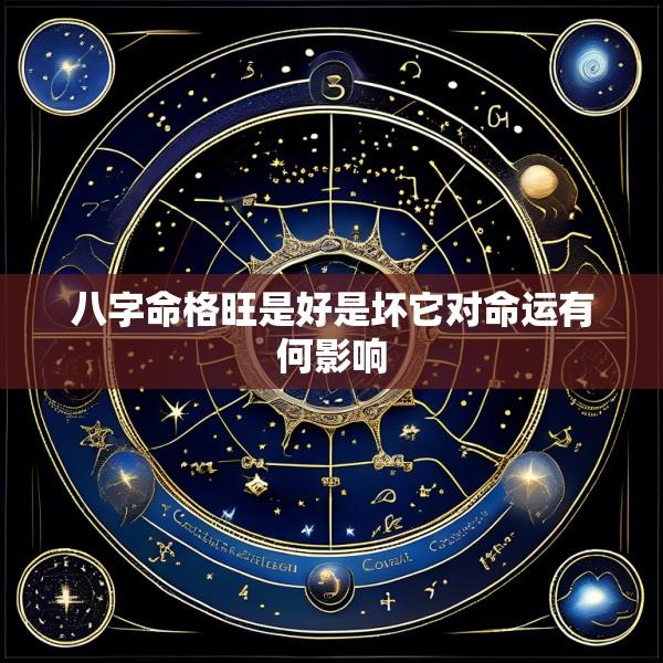 八字命格旺是好是坏它对命运有何影响