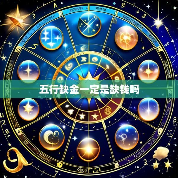 五行缺金一定是缺钱吗