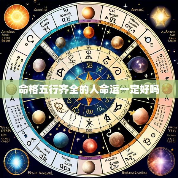 命格五行齐全的人命运一定好吗