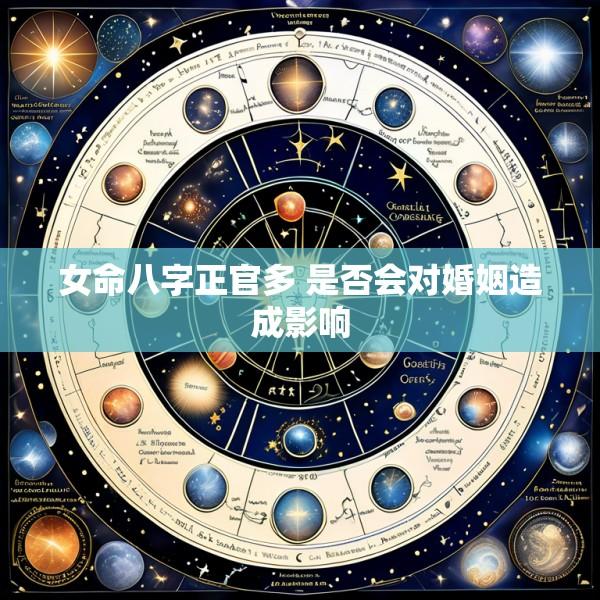 女命八字正官多 是否会对婚姻造成影响