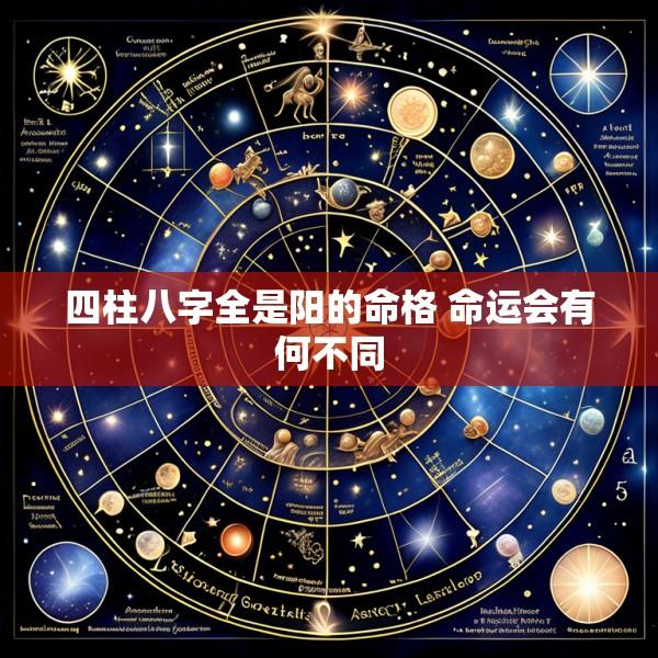 四柱八字全是阳的命格 命运会有何不同