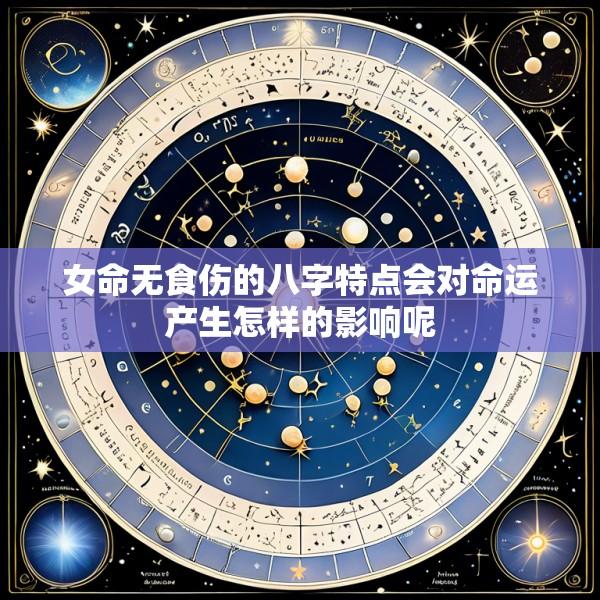 女命无食伤的八字特点会对命运产生怎样的影响呢