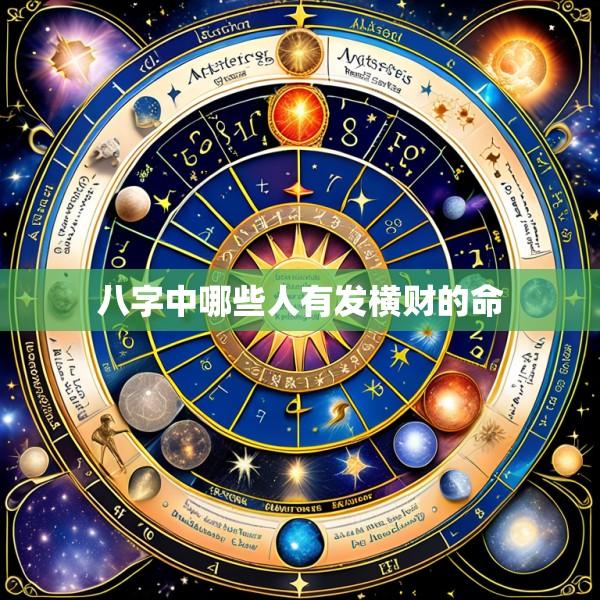 八字中哪些人有发横财的命