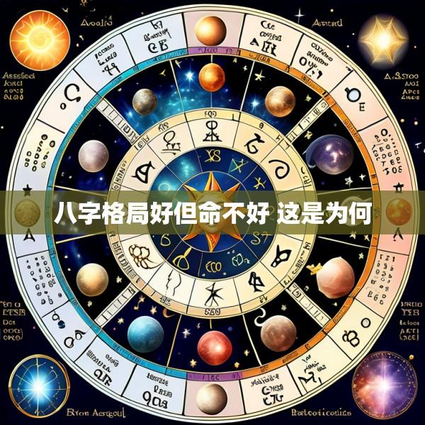 八字格局好但命不好 这是为何