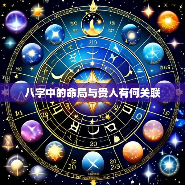 八字中的命局与贵人有何关联