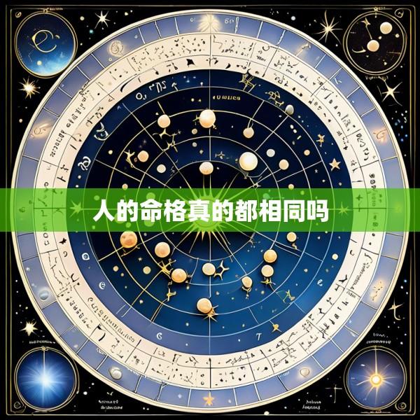 人的命格真的都相同吗