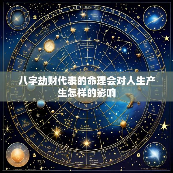 八字劫财代表的命理会对人生产生怎样的影响
