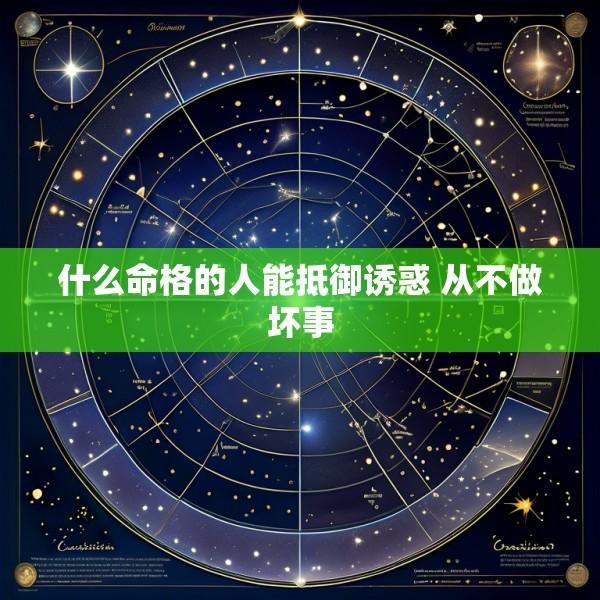 什么命格的人能抵御诱惑 从不做坏事